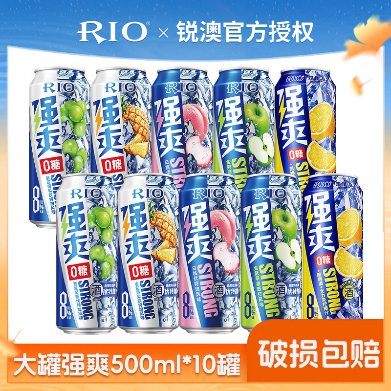 RIO锐澳预调鸡尾酒0糖8度强爽500ml*10罐气泡果酒伏特加大罐啤酒