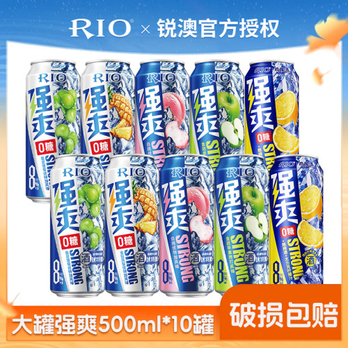 RIO锐澳预调鸡尾酒0糖8度强爽500ml*10罐气泡果酒伏特加大罐啤酒