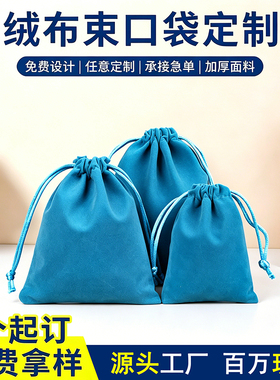 蓝色绒布束口袋加厚抽绳袋首饰文玩收纳袋耳机防尘现货