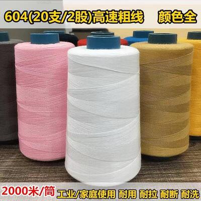 双股纱缝纫线宝塔线家用202缝纫线机线牛仔服装牢固不断中粗604线