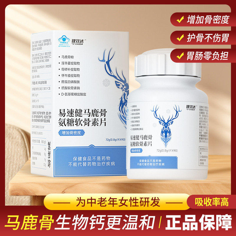 易速健马鹿骨氨糖软骨素片可搭关节疼痛钙片增加骨密度