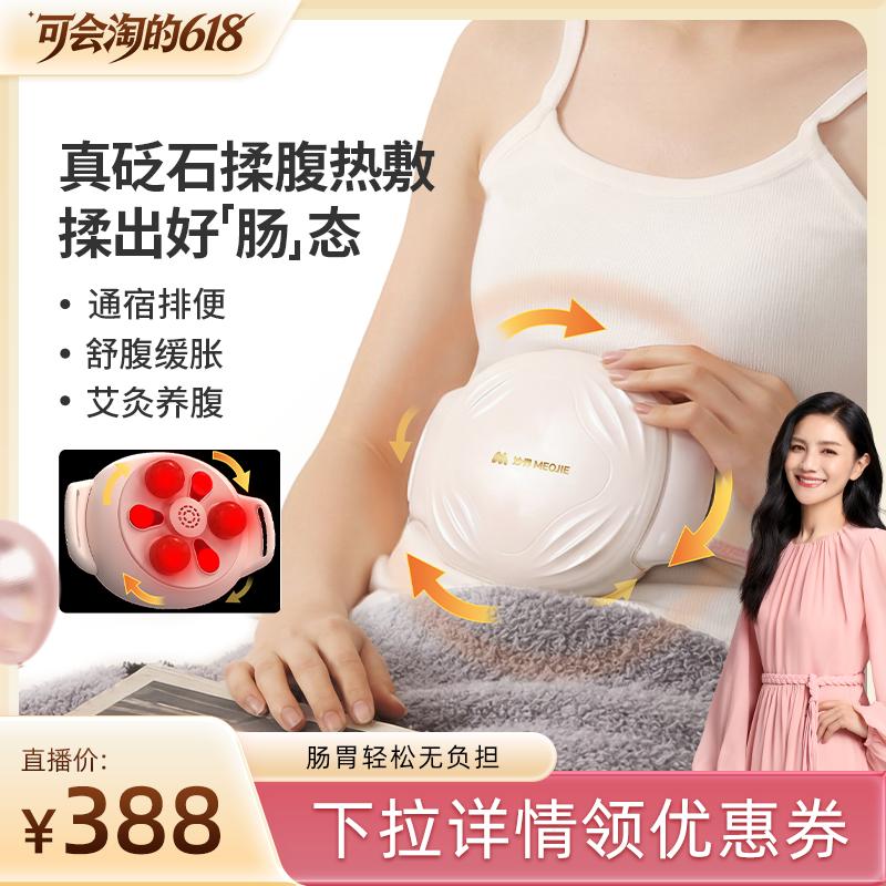 【胡可直播间】妙界N11砭石揉腹仪全自动腹部按摩器促肠蠕动揉肚