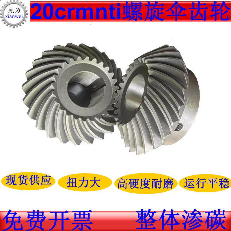 40cr螺旋伞齿轮20crmnti精密90度斜弧齿锥齿轮配件大全加工定做