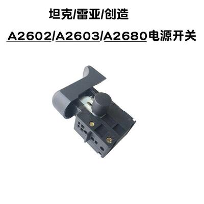 坦克/雷亚/创造A2603/C2702/2802/3608电锤原厂配件 电源开关拨钮