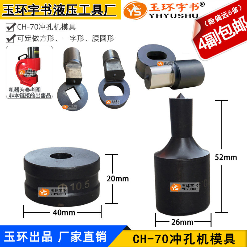 CH-70液压冲孔机模具 打孔机配件圆形冲头 圆孔模子 开孔机磨具