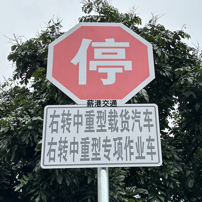 八角形停车让行牌右转中重型载货汽车右转中重型专项作业车必停牌