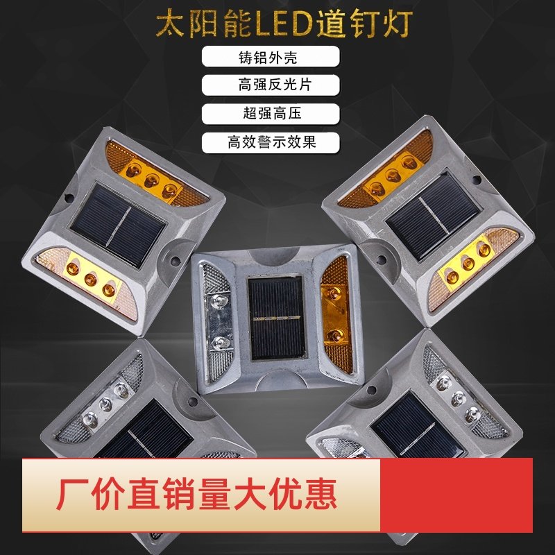 led太阳能道钉夜间反光铸铝突起路标道路马路指引警示塑料示宽灯