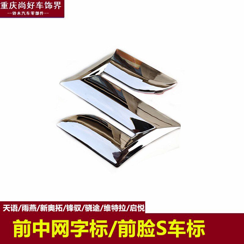 长安铃木天语雨燕新Alto锋驭骁途启悦维特拉中网字标前脸S车标