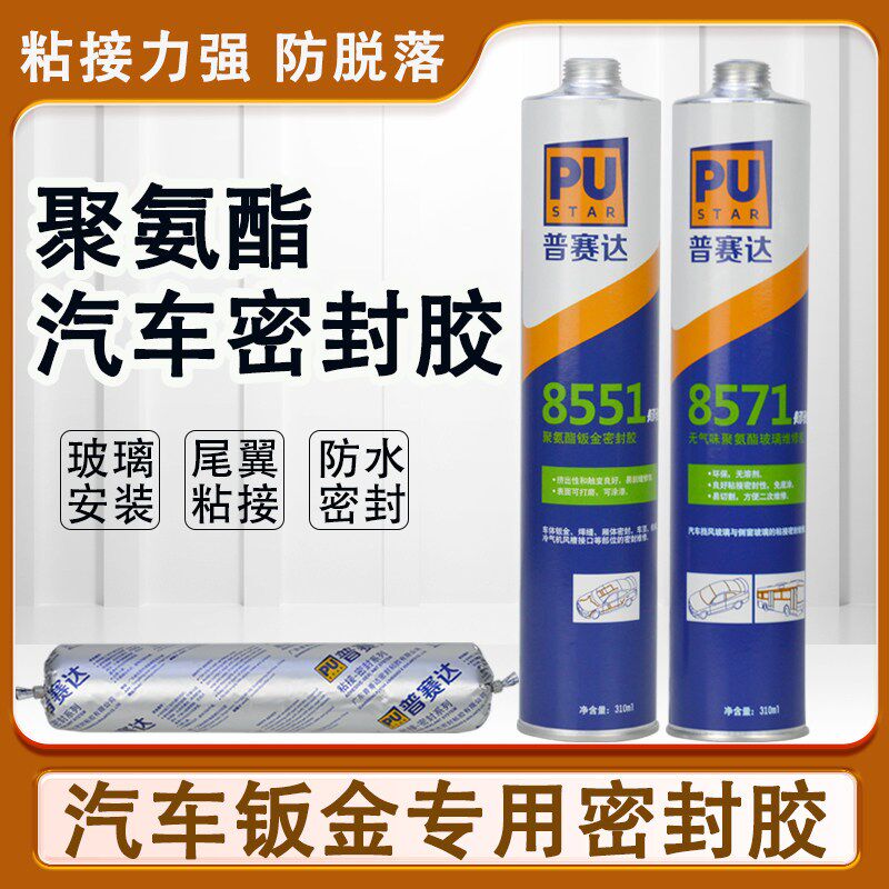 普赛达密封胶汽车钣金专用胶挡风玻璃胶黑色聚氨酯填缝防水密封胶