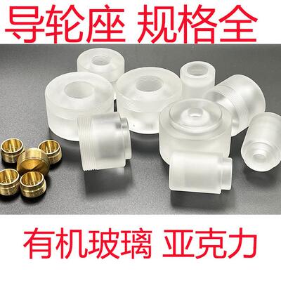 线切割配件导向轮座有机玻璃070 561 451亚克力外径32 42带Rob