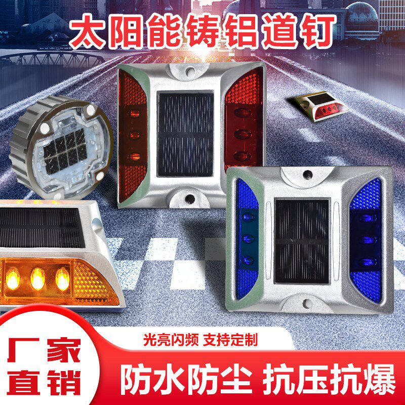 太阳能铸铝道钉公路夜间指示灯闪烁道钉路面突起警示灯反光轮廓标
