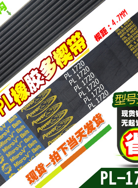 黑色橡胶多楔带PL1720多沟带传动带多槽V型同步皮带楔距4.7