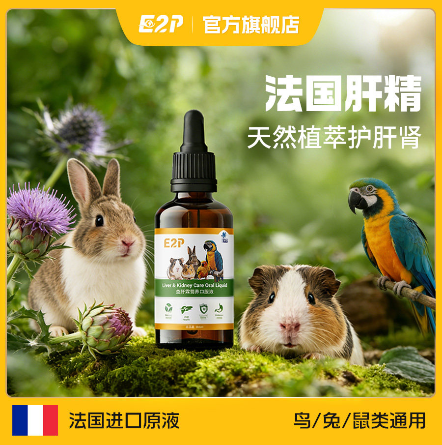 E2P益肝霖奶蓟草宠物肝精仓鼠豚鼠龙猫兔子鹦鹉鸟类水飞蓟护肝液