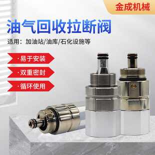 加油机分离阀油气加油枪紧急切断阀加油站用拉断阀阀件