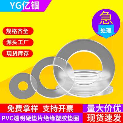 耐高温PVC透明软/硬垫片绝缘塑胶垫圈避震防漏密封圆形胶平垫大全