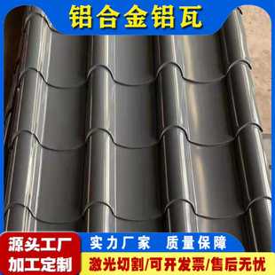 铝瓦加工建筑仿古铝瓦灰色 铝合金铝瓦铁青灰砖红色防滑铝瓦