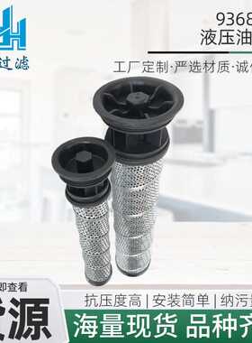 936878Q液压油滤芯多规格尺寸可定液压油936878Q液压油用滤芯