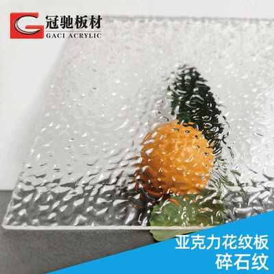 亚克力碎石纹有机玻璃板透明冰裂纹灯罩门窗隔断装饰防眩光棱晶板