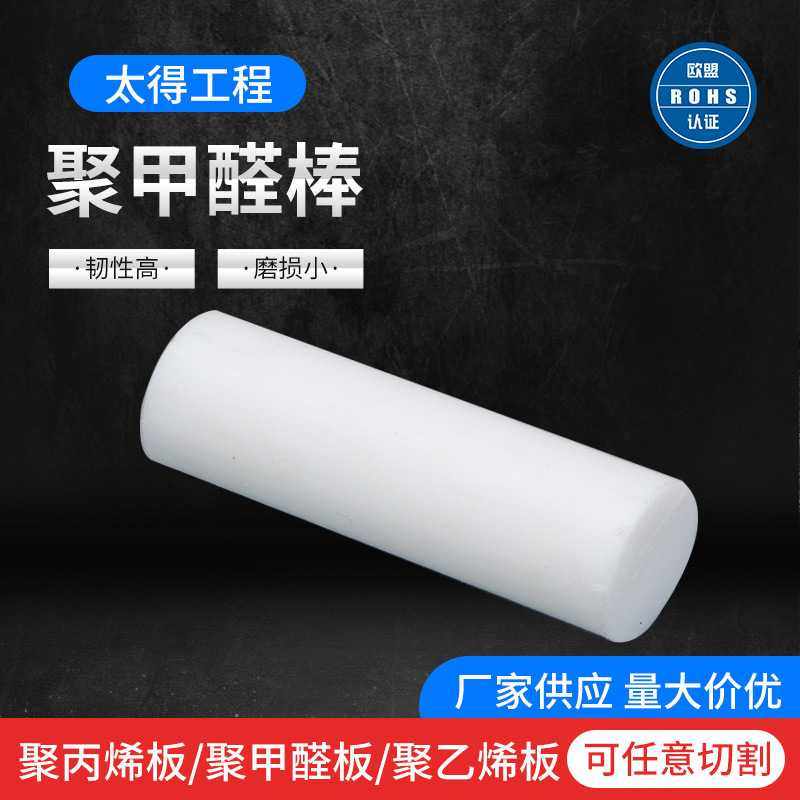 加工零切塑料聚甲醛棒材白色POM棒pom棒材聚甲醛棒条赛钢棒,橡塑材料及制品,尼龙棒,淘宝优惠券,粉丝福利购,淘宝优惠卷