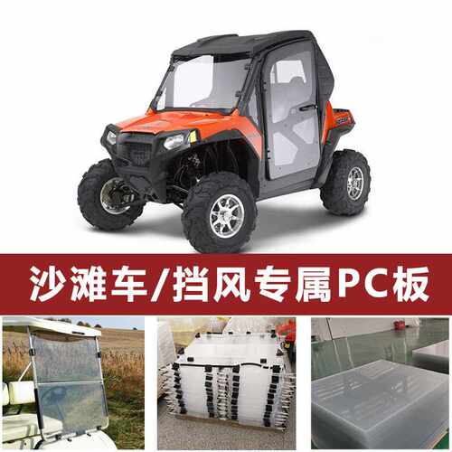 沙滩车观光车前侧挡风玻璃用专业pc板聚碳酸酯板有机玻璃塑料挡板