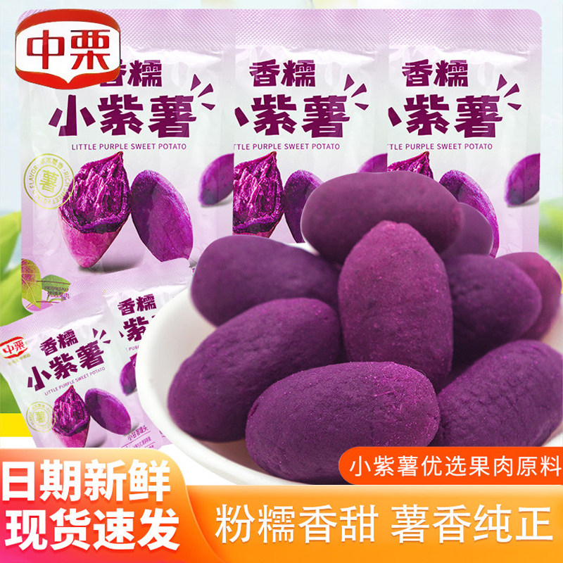 中栗香糯小紫薯仔独立小包装即食地瓜干代餐粗粮小吃零食休闲食品