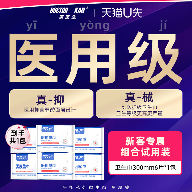 【U先】康医生医用卫生巾姨妈医护理垫巾国家标准日用300mm*6片,洗护清洁剂/卫生巾/纸/香薰,卫生巾,淘宝优惠券,粉丝福利购,淘宝优惠卷