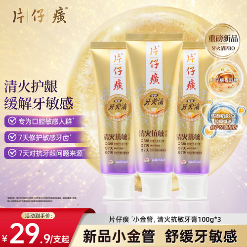 片仔癀牙火清专研抗敏牙膏小金管