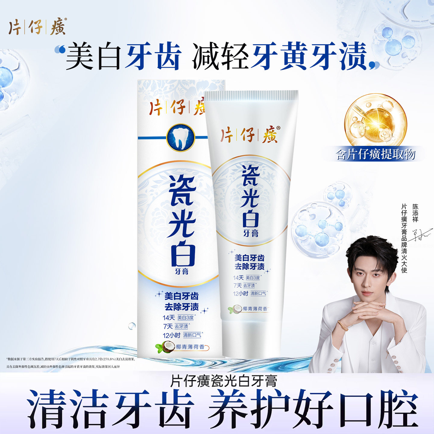 【顺手买一件】片仔癀瓷光白美白牙膏减轻牙黄清新口气成人牙膏