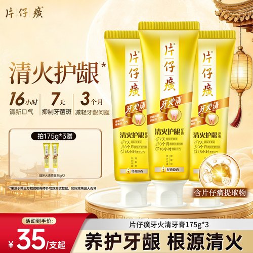 片仔癀牙火清牙膏抑制牙齿菌斑清火护龈清新口气官方正品旗舰店