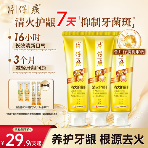 片仔癀牙火清牙膏清火护龈抑制牙菌斑护龈清新口气降火减少口臭