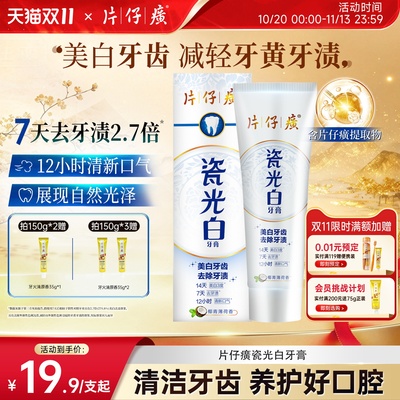 片仔癀牙膏减轻牙黄牙渍清新口气