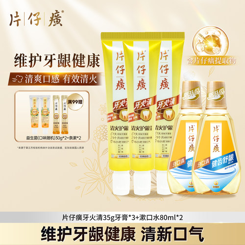 片仔癀旅行装套装牙膏牙火口清抑制牙齿菌斑清新口气腔清洁护龈