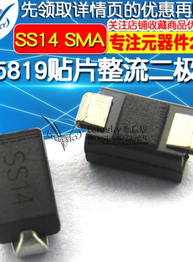 TELESKY 肖特基 贴片整流二极管 1N5819 IN5819 SS14 SMA(50个)