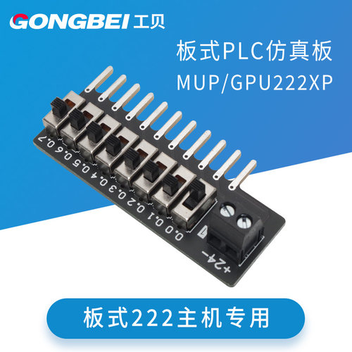 工贝GPU222和MPU222XP工控板专用输入仿真板plc控制器学习调试器
