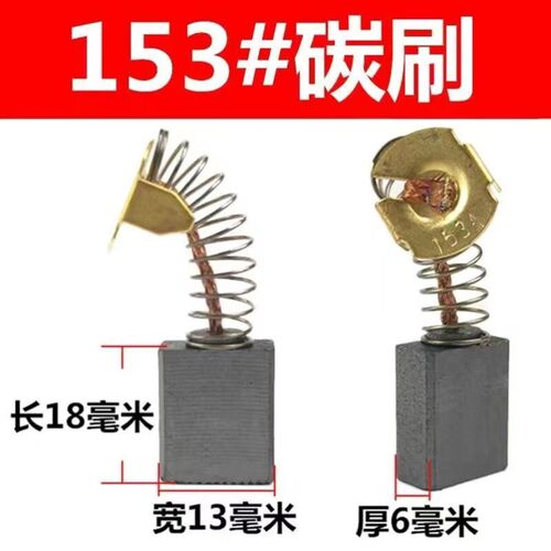355/350钢材切割机碳刷厂家装机153碳刷6*13*18MM通用型原装电刷