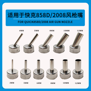 通用快克858D/2008斜风枪嘴 热风拆焊台套筒 枪嘴多规格风枪头