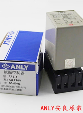 特价正品安良ANLY AFS-1 AFR-1液位继电器水位液面控制器220V质保