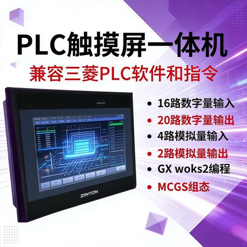 ZINTON巡盾7寸触摸屏PLC一体机 Fx2N可编程控制器6AD6DA带温度485