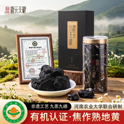 【九蒸九晒】有机熟地黄五年陈