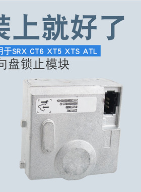 适用于凯迪拉克SRX CT6 XT5 XTS ATL方向盘锁止模块转向柱控制器