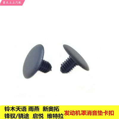 铃木锋驭骁途启悦天语SX4雨燕新Alto引擎罩消音垫暗扣卡扣