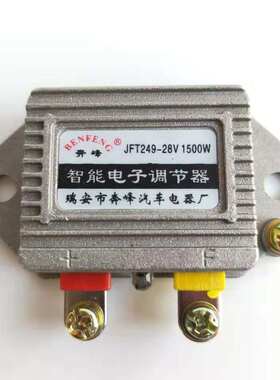 汽车货车发电机智能电子调节器12V24V JFT249D T149D高智能稳压器