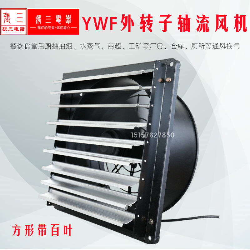YWF方形百叶轴流风机抽水蒸汽商超厂房仓库厕所通风换气张三电器