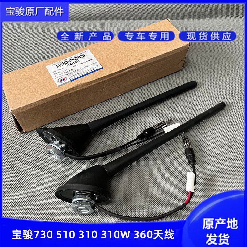 原装宝骏730 510 310 W 360车顶汽车天线 收音机导航讯号接收天线