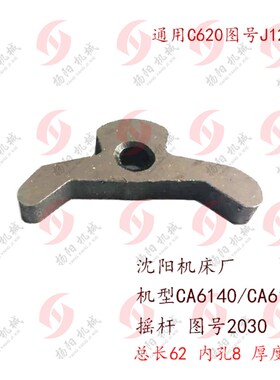 沈阳车床CA6140A/CA615O/C620 摇杆2030 元宝键/机床配件 孔8厚10
