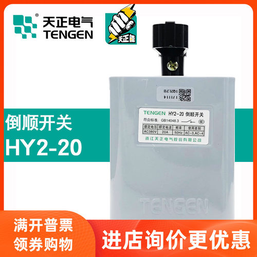 TENGEN天正电气HY2-20倒顺开关380V电动机和面正反转开关铁壳10kw