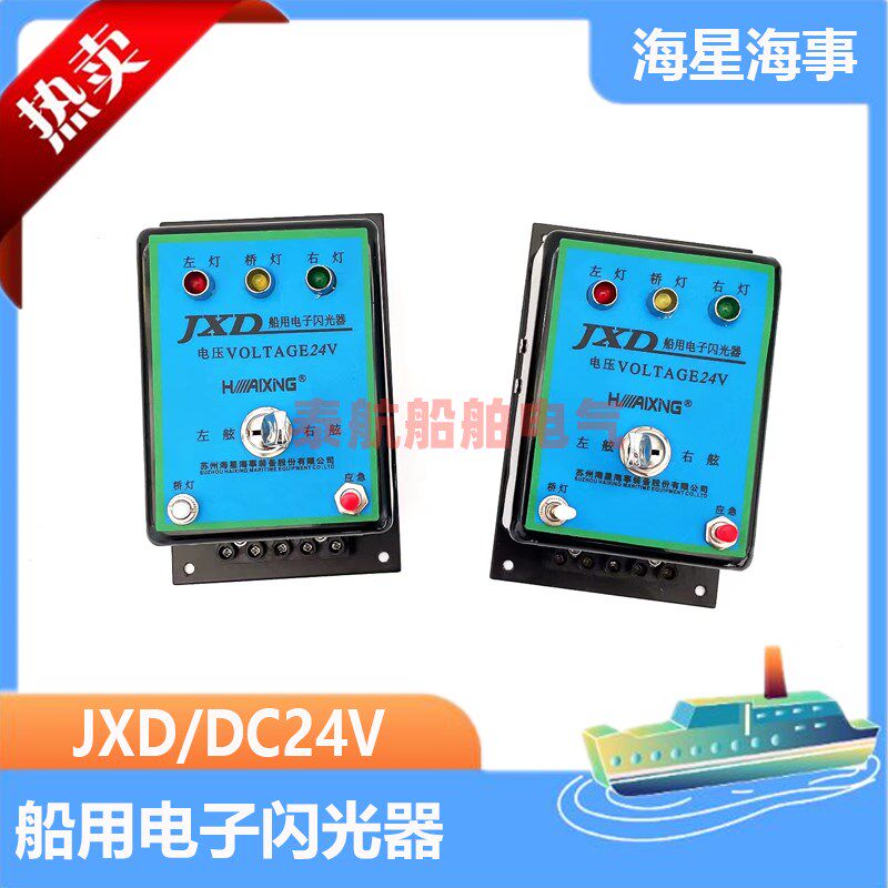 海星船用灯具控制器指挥方向信号 JXD型电子闪光器DC24V 正品现货