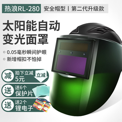 热浪RL-280型自动变光电焊安全帽太阳能参数可调焊工头盔焊接面罩