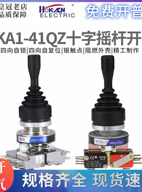 红开十字摇杆主令开关HKA1-41QZ-42QZ-42QY/42QY 四向自复自锁