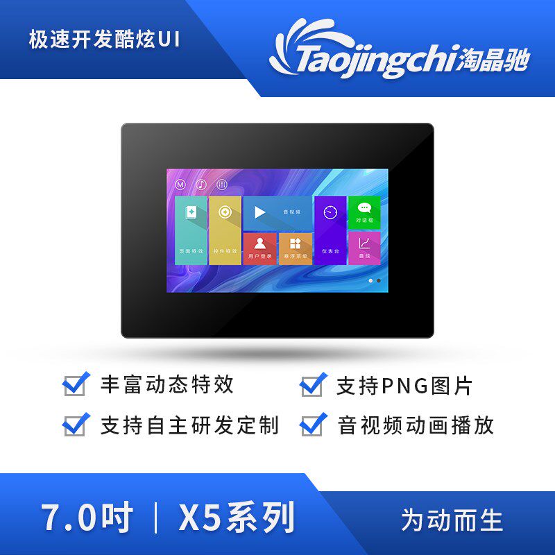 淘晶驰X5系列7寸串口显示屏 触摸带外壳智能液晶屏 HMI智能串口屏